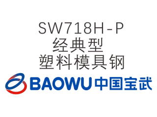 SW718H-P 經(jīng)典型塑料模具鋼